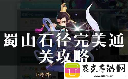 探寻花千骨蜀山石径通关秘籍：巧妙应对蜀山石径之法！
