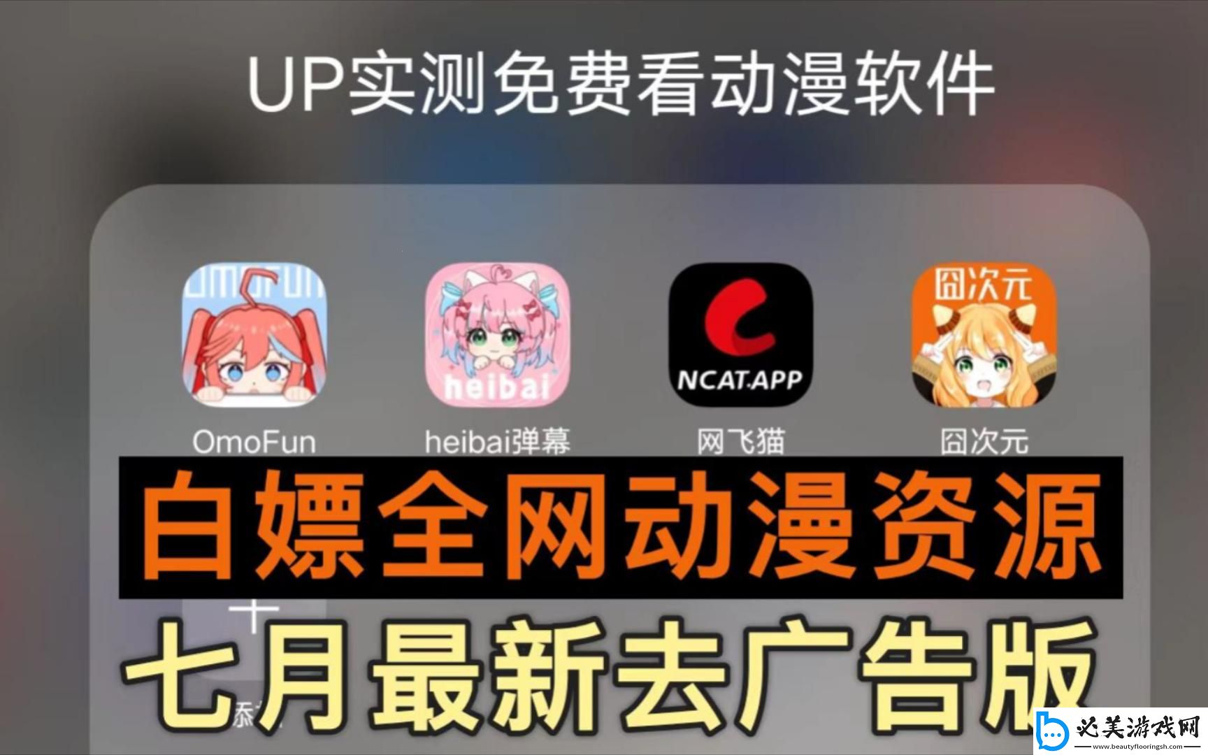 “免费动漫潮软”笑谈：潮流疆界-谁主沉浮！