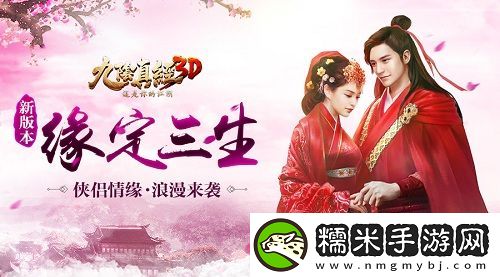 九阴真经3D年度资料片“缘定三生”浪漫来袭！
