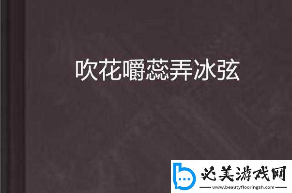 吹花嚼蕊弄冰弦-多情情寄阿谁边：一曲相思为谁弹！