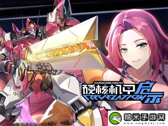 硬核机甲启示2024最新兑换码-永久有效兑换码大全！