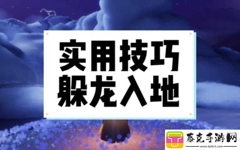 光遇最新躲龙技巧：览-轻松掌握隐藏技巧！