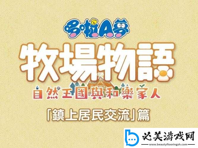 哆啦-A-梦牧场物语：提升动物好感度的放牧技巧！
