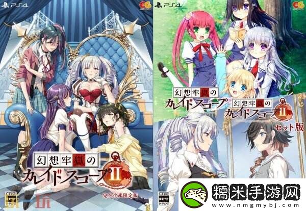 少女心理悬疑游戏幻想牢狱万华镜2发售日曝光