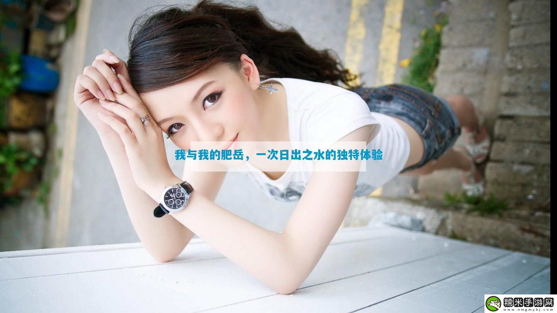 我与我的肥岳-一次日出之水的独特体验-12315游戏！
