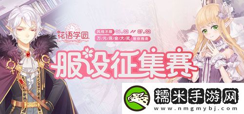 花语学园服设大赛开启