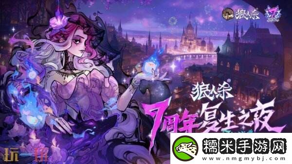 狼人杀七周年庆典火热进行中-全新板子暗夜星辰即将上线！！