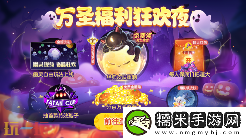 球球大作战幽灵自由玩法登场！上线免费送万圣月亮猫皮肤