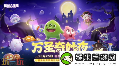 球球大作战幽灵自由玩法登场！上线免费送万圣月亮猫皮肤！