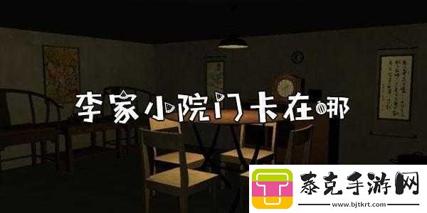 李家小院手游攻略：门卡位置全揭秘！
