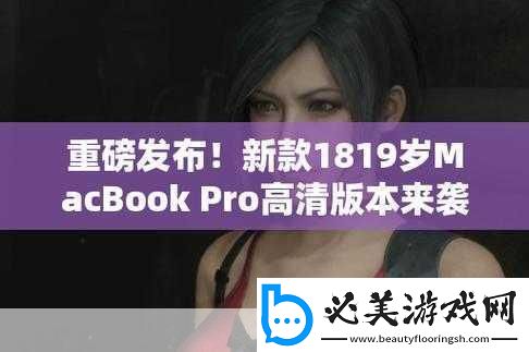 18岁MacBookPro高清被爆停运了：18岁MacBookPro停运引发用户热议与未来展望！
