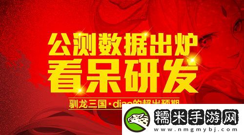 驯龙三国公测数据出炉看呆研发！