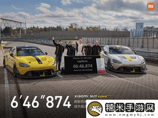 6分46秒874！小米SU7