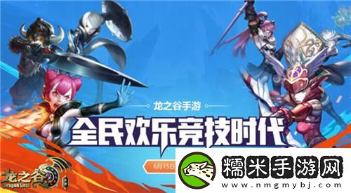 龙之谷手游新版全民PK赛即将登陆！