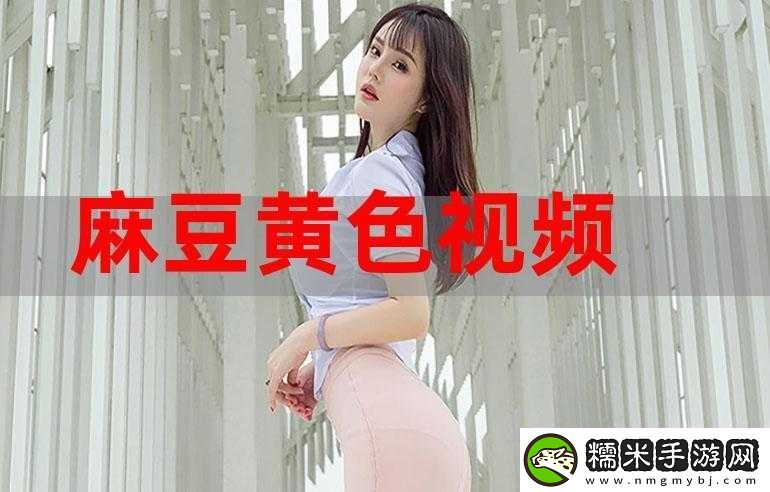 麻豆短视频app官方：带你领略精彩世界！