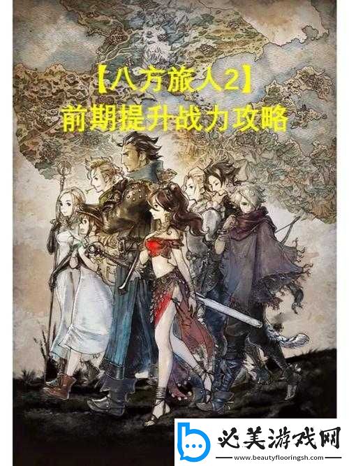 纵横旅人攻略：29-级如何成功攻克蜈蚣姐妹副本！
