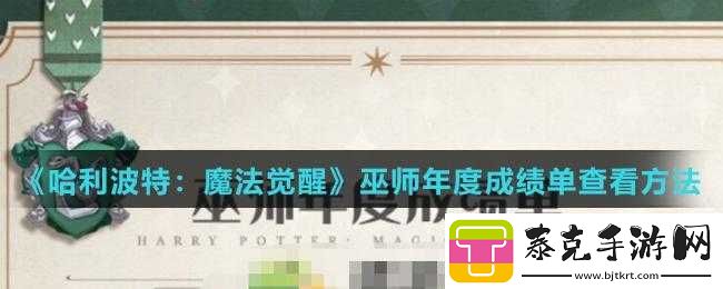 哈利波特魔法觉醒：巫师年度成绩单的查询方式分享！