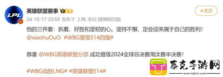 LPL祝贺小虎和WBG晋级四强：他的三件套执着-好胜和坚韧的心！！