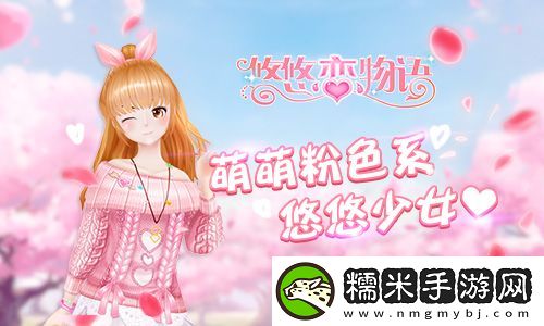 悠悠恋物语萌萌粉色系-悠悠少女心！