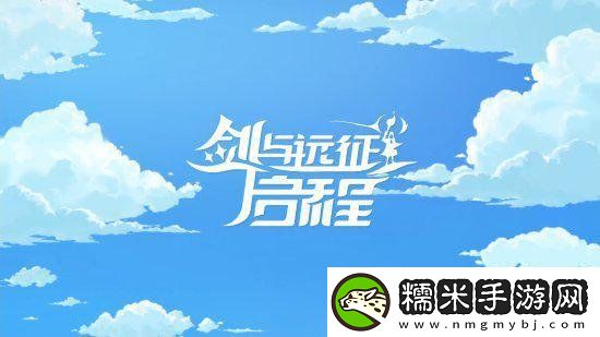 剑与远征启程s2兑换码是什么-2024最新免费兑换码大全！