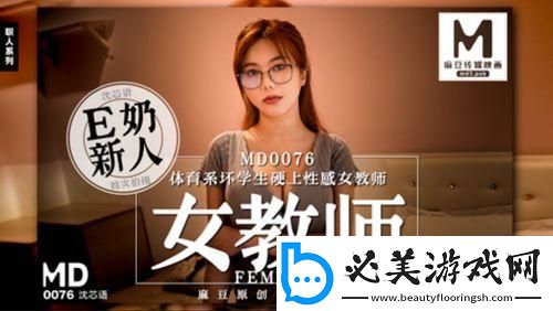 “麻花”传奇MD0076：科技界新晋网红的魔性解读！