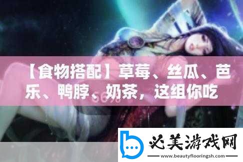 草莓丝瓜芭乐鸭脖奶茶的装饰元素