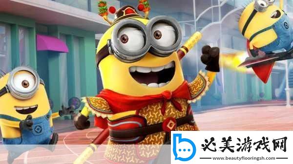 小黄人免费解锁版到底有多好玩-1.-小黄人免费解锁版：欢乐与冒险的无限乐趣！