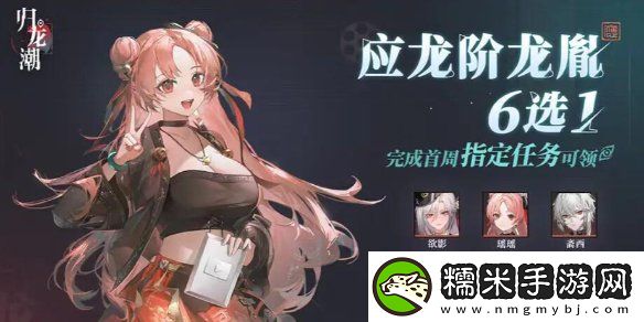 归龙潮常驻角色六选一推荐-归龙潮常驻六选一什么角色好攻略！