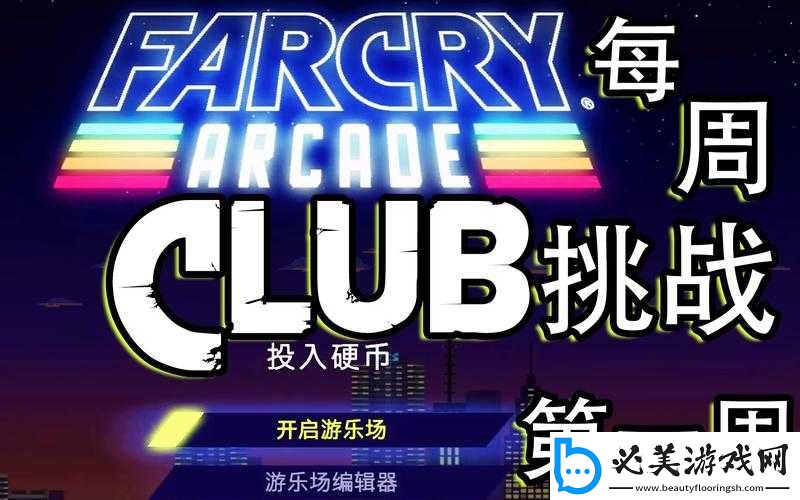 孤岛惊魂-5-第二周每周挑战攻略：完成-Club-挑战的秘诀！