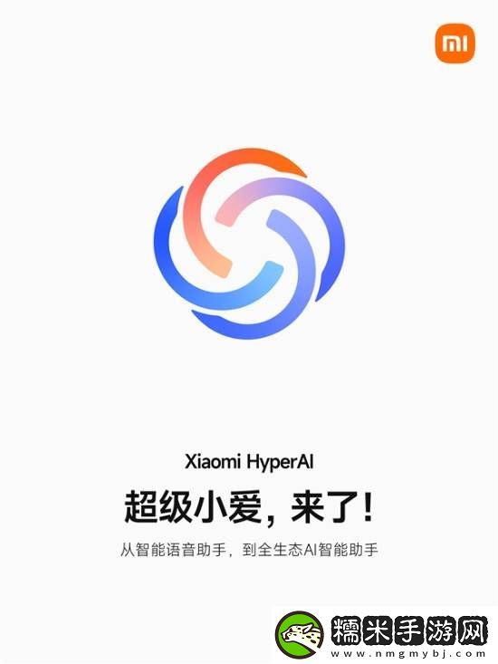 澎湃OS-2首发搭载！全新超级小爱即将上线！
