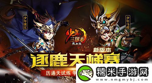 少年三国志逐鹿大战