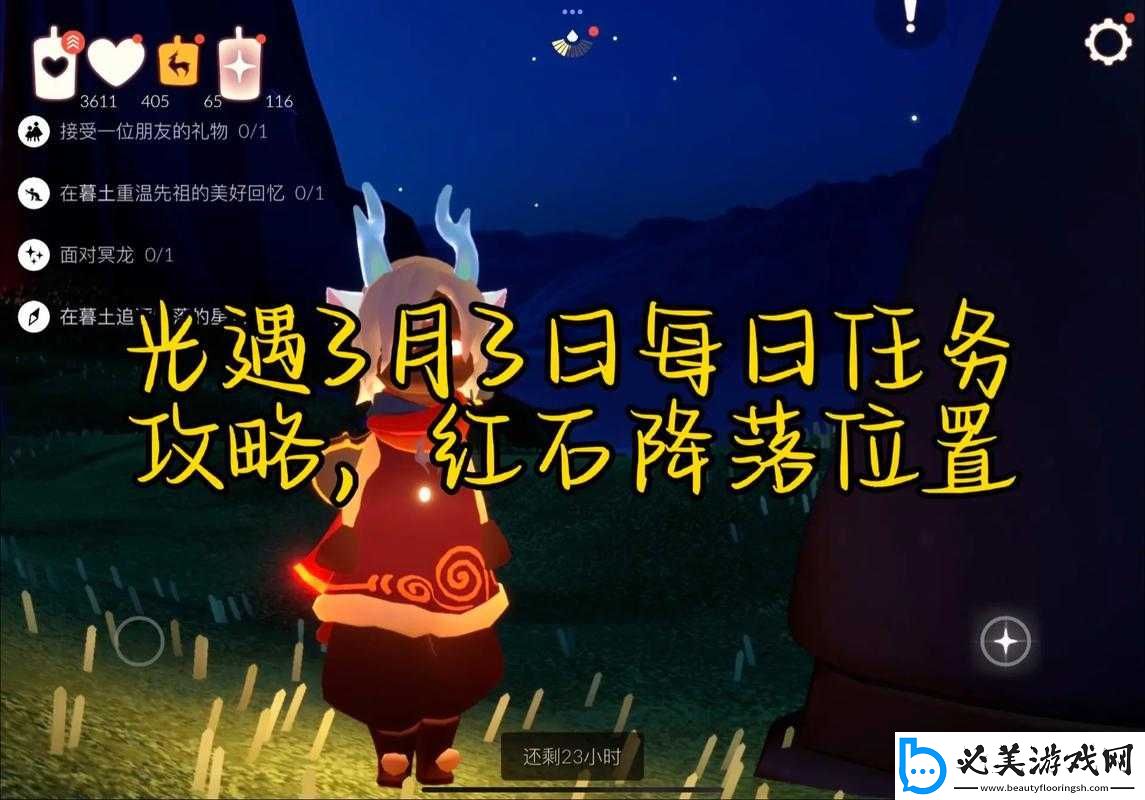 光遇3月3日任务攻略详解：探索每日任务最佳策略与完成技巧分享！