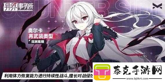 异界事务所奥尔卡强度测评解析：解析其属性特色及在战斗中的实际表现研究！