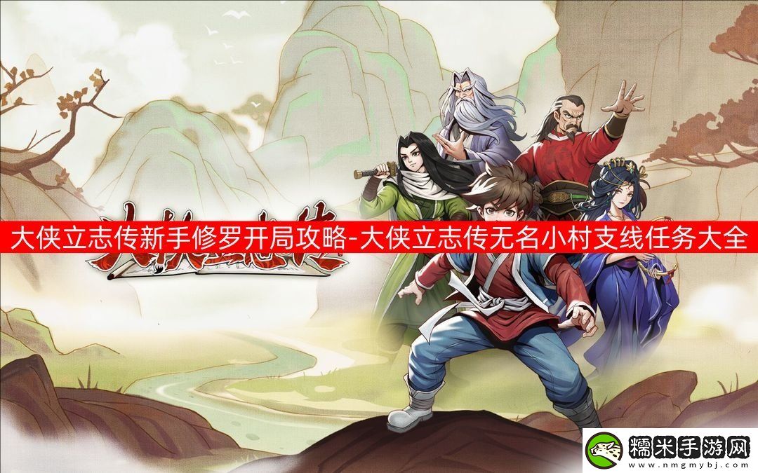 大侠立志传新手开局怎么玩-大侠立志传新手困难开局攻略大全！