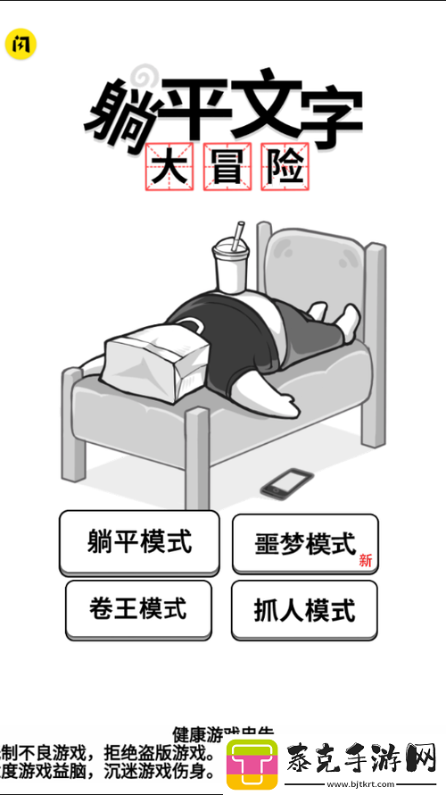 躺平文字大冒险：升级床的技巧与指南！