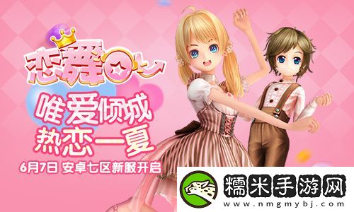 恋舞OL安卓新区今日开启