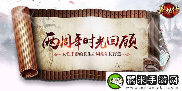 熹妃传两周年回顾-手游的长生命周期如何打造！
