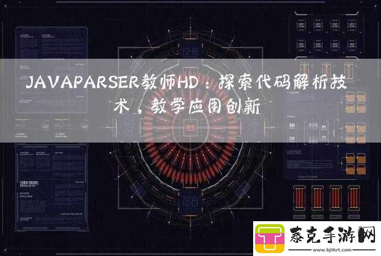 JAVAPARSERHD-高潮：探究背后的技术与应用！