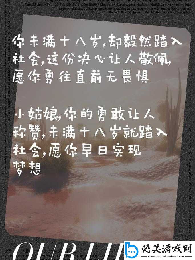 未满十八岁踏入社会：青春的挑战与成长！