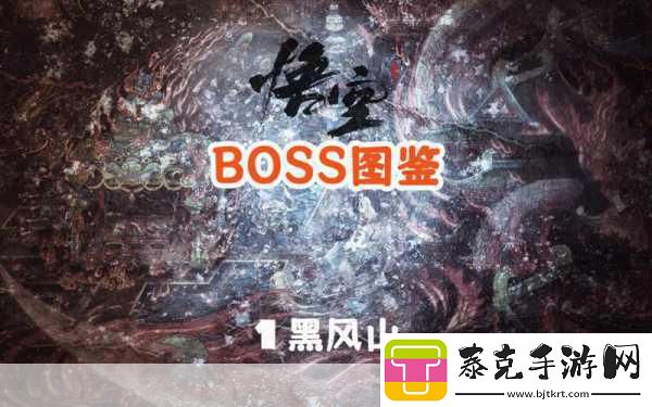 探秘黑神话:悟空黑风山篇-细节与策略并重的冒险之旅！