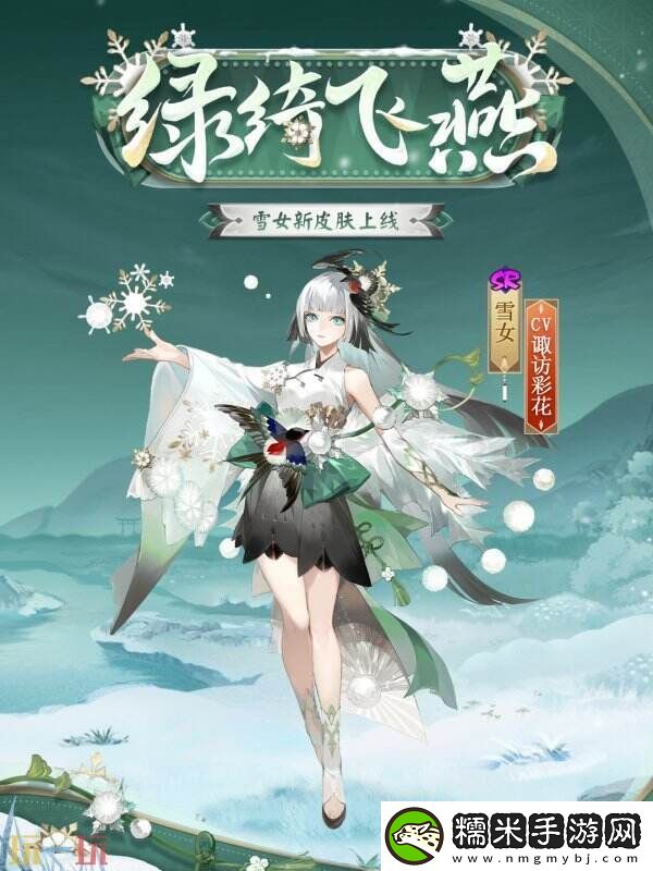 绿绮为裳-飞燕相伴-|阴阳师雪女新皮肤情报！