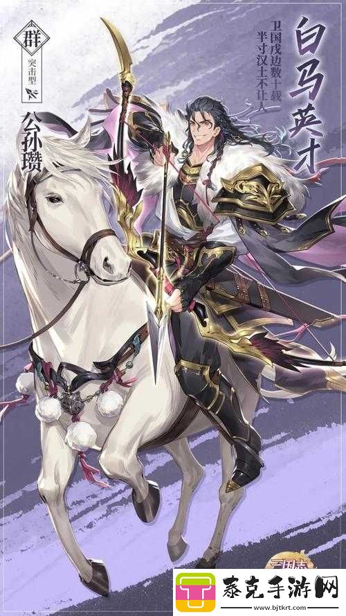 三国志幻想大陆公孙瓒：实力非凡亦具独特魅力！