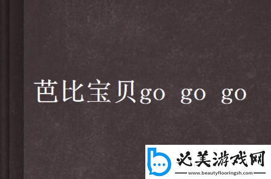 萌娃冲冲冲-网络掀狂潮：另类视角解读宝贝GOGOGO！