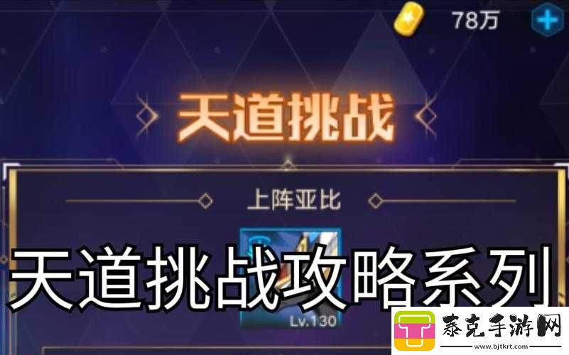 奥拉星手游天道副本第关攻略大全：打法解析与实战技巧分享！