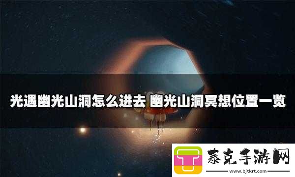 光遇：幽光山洞冥想位置探索-秘境深处的心灵之旅！