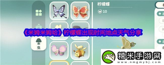 米姆米姆哈柠檬蝶在哪捕捉-柠檬蝶出现时间地点天气分享！
