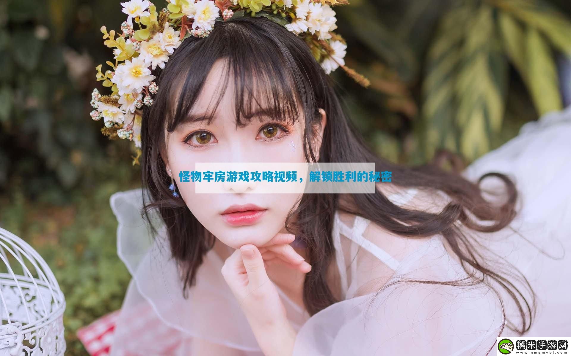 怪物牢房游戏攻略视频-解锁胜利的秘密-12315游戏！