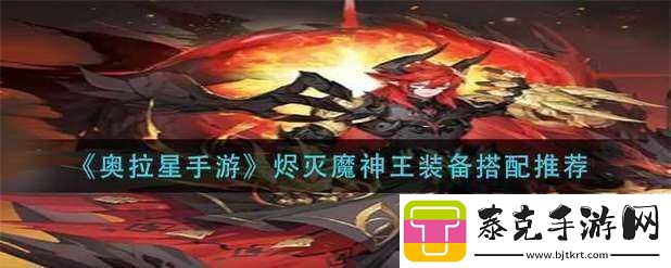 奥拉星手游烬灭魔神王装备搭配攻略：战神装备选择与搭配推荐！