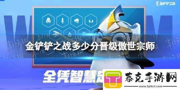金铲铲之战傲视群雄傲世宗师积分门槛揭秘：晋级宗师需累积多少积分！