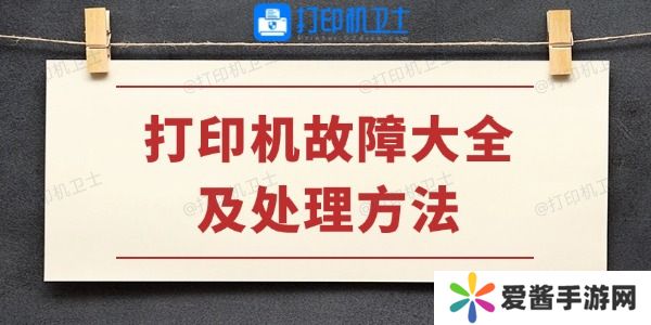 打印机故障大全及处理方法